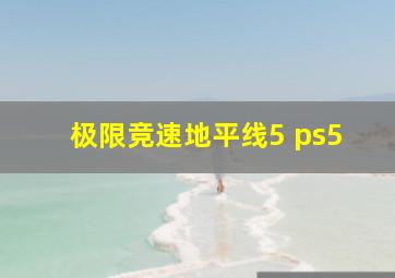 极限竞速地平线5 ps5